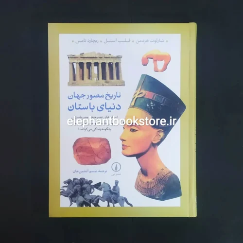 خرید کتاب تاریخ مصور جهان دنیای باستان نشر نی