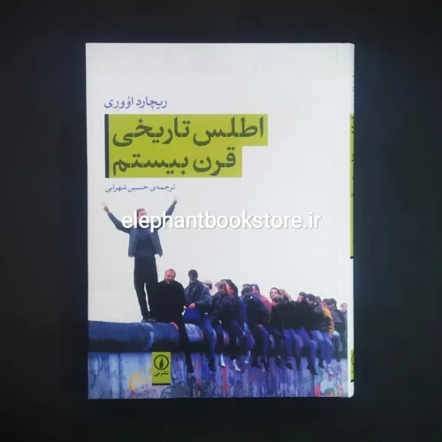 خرید کتاب اطلس تاریخی قرن بیستم اثر ریچارد اووری نشر نی