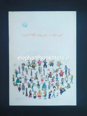 خرید کتاب از قر و قمبیل های قلمی بی قال و قیل اثر بزرگمهر حسین پور