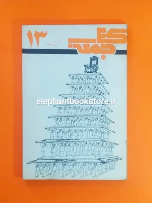 خرید مجله کتاب جمعه شماره 13