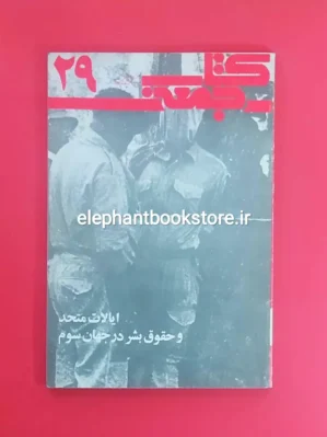 خرید مجله کتاب جمعه شماره 29
