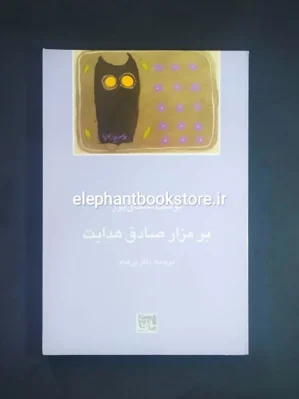 خرید کتاب بر مزار صادق هدایت اثر یوسف اسحاق پور انتشارات باغ آینه
