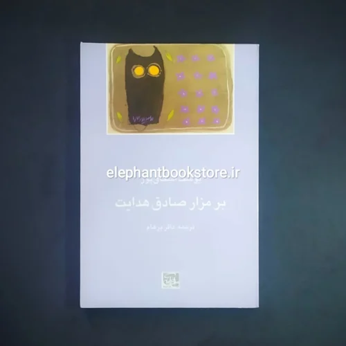خرید کتاب بر مزار صادق هدایت اثر یوسف اسحاق پور انتشارات باغ آینه
