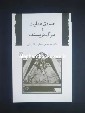 خرید کتاب صادق هدایت و مرگ نویسنده اثر همایون کاتوزیان نشر مرکز