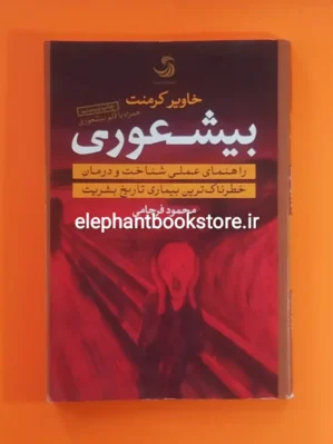 خرید کتاب بیشعوری ترجمه محمود فرجامی نشر تیسا