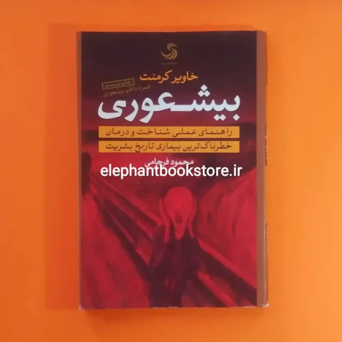 خرید کتاب بیشعوری ترجمه محمود فرجامی نشر تیسا