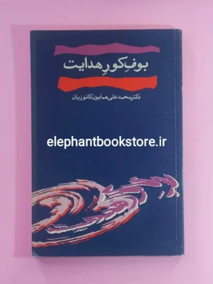 خرید کتاب درباره بوف کور هدایت اثر همایون کاتوزیان نشر مرکز