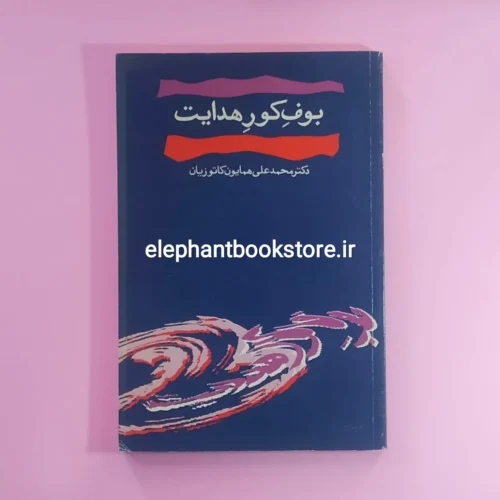 خرید کتاب درباره بوف کور هدایت اثر همایون کاتوزیان نشر مرکز