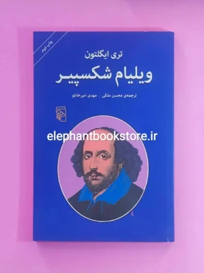 خرید کتاب ویلیام شکسپیر اثر تری ایگلتون نشر مرکز