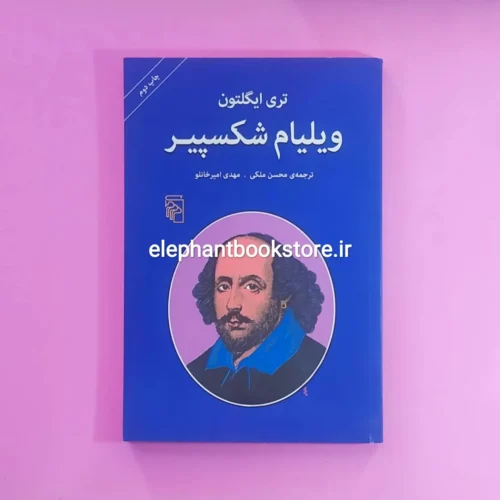 خرید کتاب ویلیام شکسپیر اثر تری ایگلتون نشر مرکز