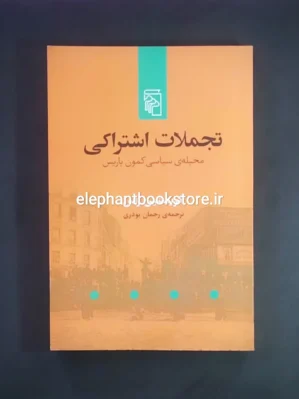 خرید کتاب تجملات اشتراکی اثر کریستین راس نشر مرکز