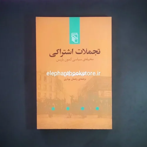 خرید کتاب تجملات اشتراکی اثر کریستین راس نشر مرکز