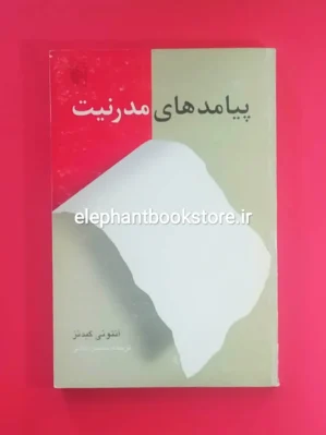 خرید کتاب پیامدهای مدرنیت اثر آنتونی گیدنز نشر مرکز