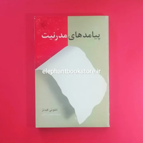 خرید کتاب پیامدهای مدرنیت اثر آنتونی گیدنز نشر مرکز