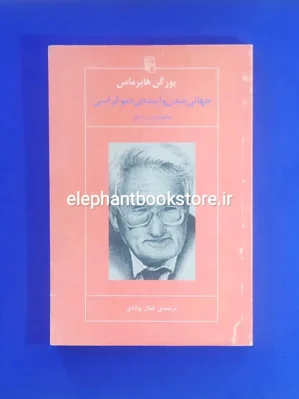 خرید کتاب جهانی شدن و آینده دموکراسی اثر یورگن هابرماس نشر مرکز