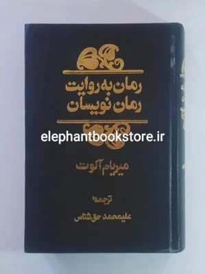 خرید کتاب رمان به روایت رمان نویسان اثر میریام آلوت نشر مرکز (گالینگور)