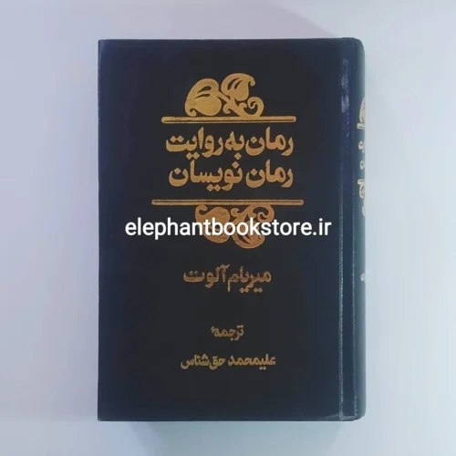 خرید کتاب رمان به روایت رمان نویسان اثر میریام آلوت نشر مرکز (گالینگور)