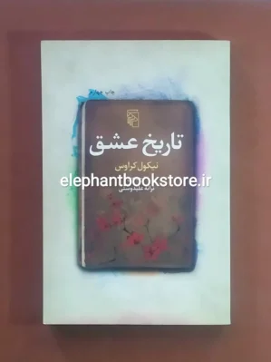 خرید کتاب تاریخ عشق اثر نیکول کراوس نشر مرکز