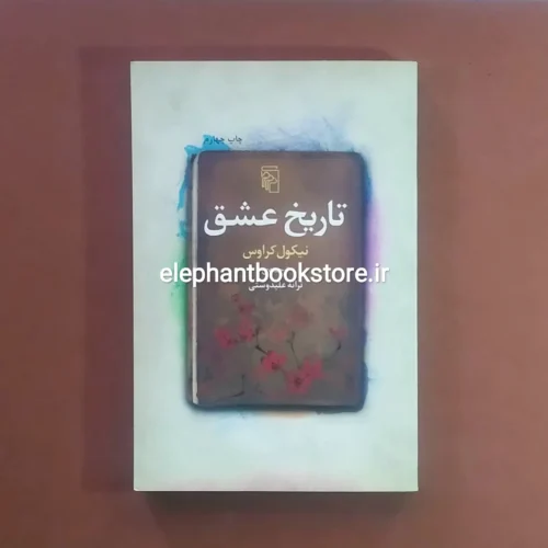 خرید کتاب تاریخ عشق اثر نیکول کراوس نشر مرکز