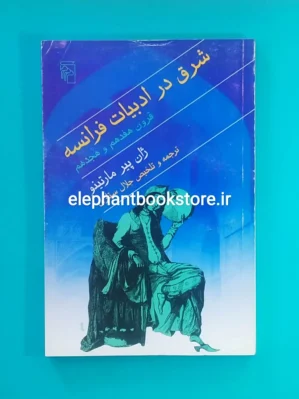 خرید شرق در ادبیات فرانسه قرون هفدهم و هجدهم ترجمه جلال ستاری نشر مرکز
