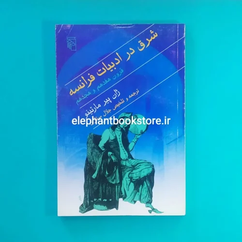 خرید شرق در ادبیات فرانسه قرون هفدهم و هجدهم ترجمه جلال ستاری نشر مرکز