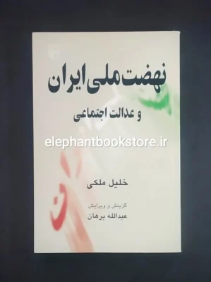 خرید کتاب نهضت ملی ایران و عدالت اجتماعی اثر خلیل ملکی نشر مرکز