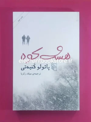 خرید کتاب هشت کوه اثر پائولو کنیه تی نشر مرکز