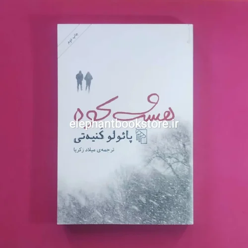 خرید کتاب هشت کوه اثر پائولو کنیه تی نشر مرکز