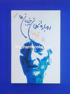 خرید کتاب دوباره از همان خیابان ها اثر بیژن نجدی نشر مرکز