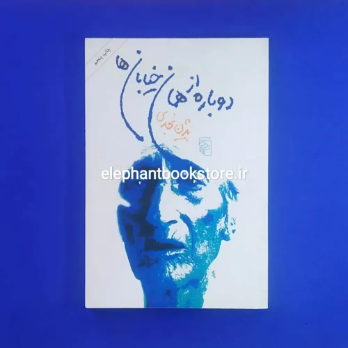 خرید کتاب دوباره از همان خیابان ها اثر بیژن نجدی نشر مرکز