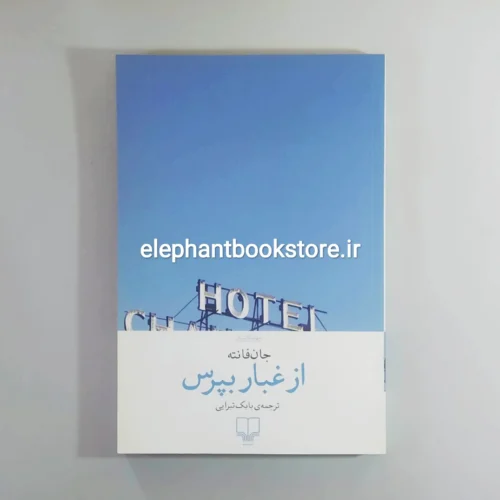 خرید کتاب از غبار بپرس اثر جان فانته نشر چشمه