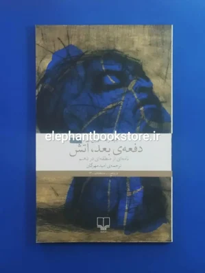 خرید کتاب دفعه ی بعد، آتش اثر جیمز بالدوین نشر چشمه
