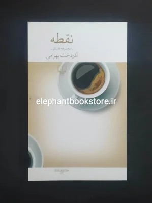 خرید کتاب نقطه اثر آذردخت بهرامی نشر چشمه