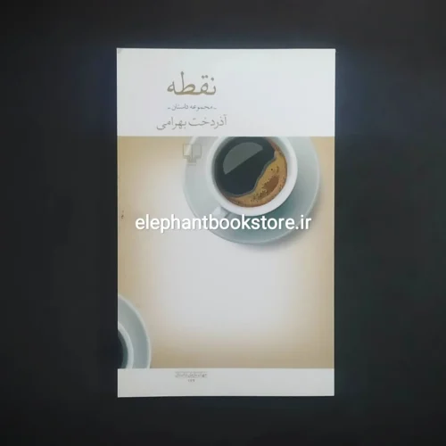 خرید کتاب نقطه اثر آذردخت بهرامی نشر چشمه