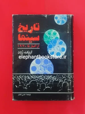 خرید کتاب تاریخ سینما (از آغاز تا 1970) اثر اریک رود نشر مرکز