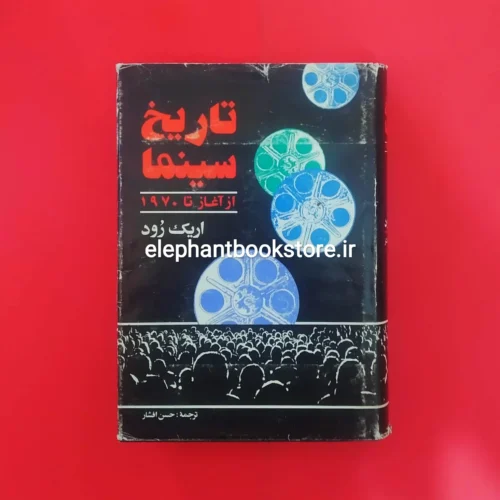 خرید کتاب تاریخ سینما (از آغاز تا 1970) اثر اریک رود نشر مرکز