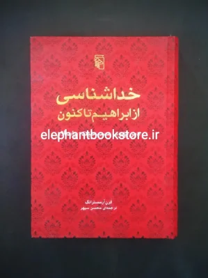 خرید کتاب خداشناسی از ابراهیم تا کنون اثر کرن آرمسترانگ نشر مرکز