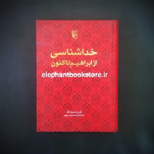 خرید کتاب خداشناسی از ابراهیم تا کنون اثر کرن آرمسترانگ نشر مرکز