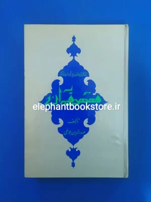 خرید کتاب قصص قرآن اثر صدرالدین بلاغی انتشارات امیرکبیر