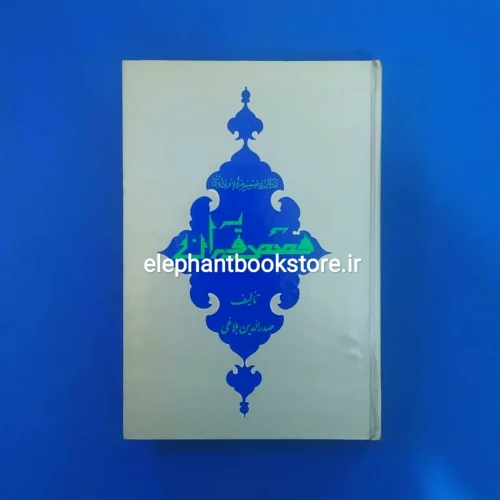 خرید کتاب قصص قرآن اثر صدرالدین بلاغی انتشارات امیرکبیر