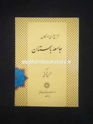 خرید کتاب جامعه باستان اثر لوئیس هنری مورگان انتشارات موسسه مطالعات و تحقیقات فرهنگی