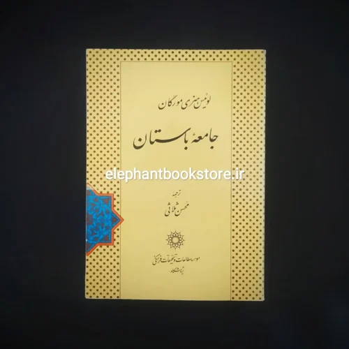 خرید کتاب جامعه باستان اثر لوئیس هنری مورگان انتشارات موسسه مطالعات و تحقیقات فرهنگی