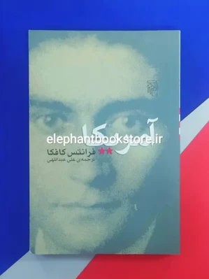 خرید کتاب آمریکا ترجمه علی عبداللهی نشر مرکز