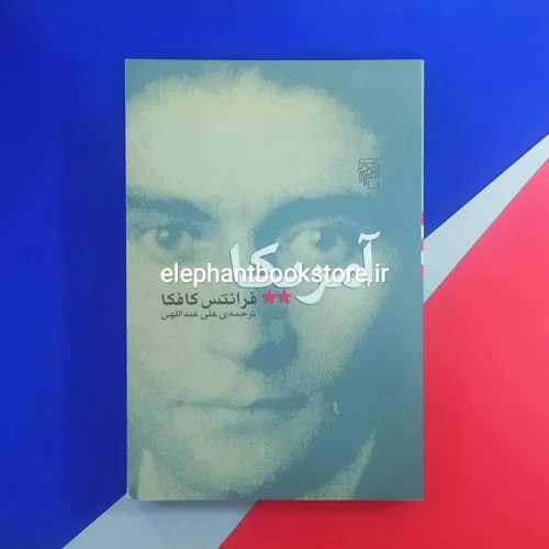 خرید کتاب آمریکا ترجمه علی عبداللهی نشر مرکز
