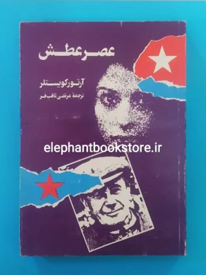 خرید کتاب عصر عطش اثر آرتور کویستلر انتشارات سحر