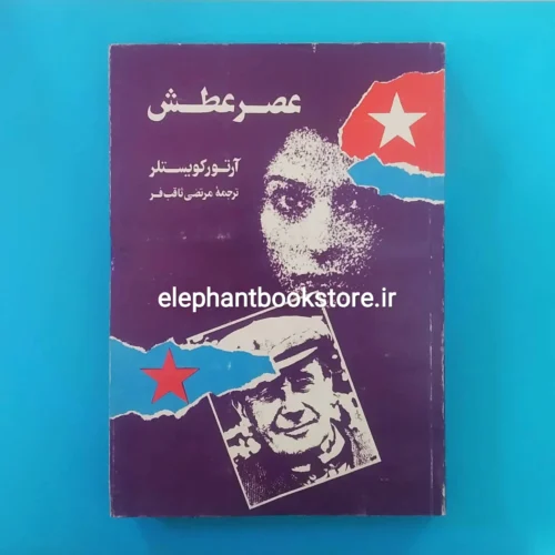 خرید کتاب عصر عطش اثر آرتور کویستلر انتشارات سحر