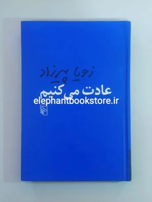 خرید کتاب عادت می کنیم اثر زویا پیرزاد نشر مرکز