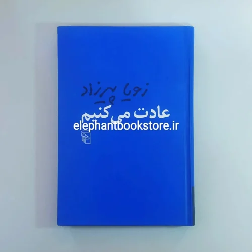 خرید کتاب عادت می کنیم اثر زویا پیرزاد نشر مرکز