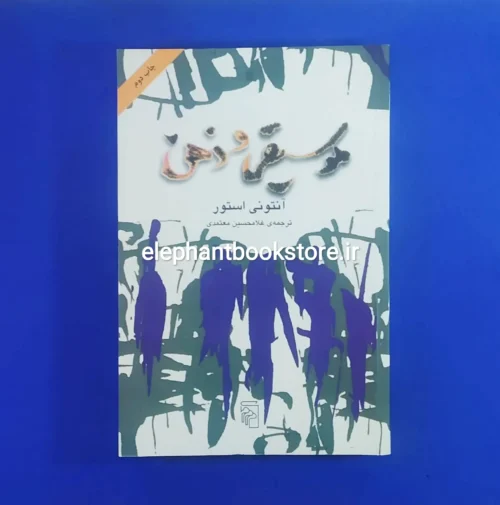 خرید کتاب موسیقی و ذهن اثر آنتونی استور نشر مرکز