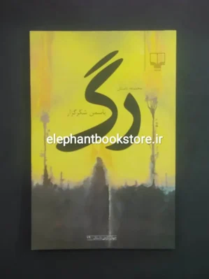 خرید کتاب رگ اثر یاسمن شکرگزار نشر چشمه